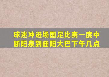 球迷冲进场国足比赛一度中断阳泉到曲阳大巴下午几点