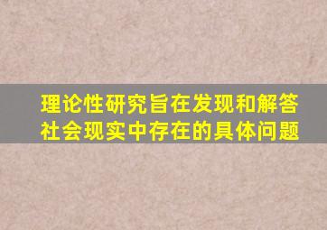 理论性研究旨在发现和解答社会现实中存在的具体问题