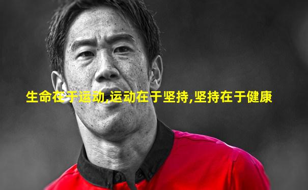 生命在于运动,运动在于坚持,坚持在于健康