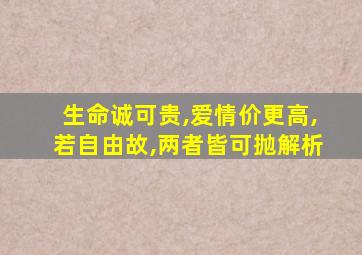 生命诚可贵,爱情价更高,若自由故,两者皆可抛解析