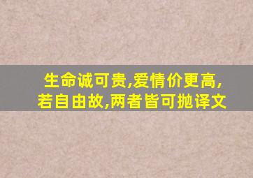 生命诚可贵,爱情价更高,若自由故,两者皆可抛译文