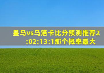 皇马vs马洛卡比分预测推荐2:02:13:1那个概率最大