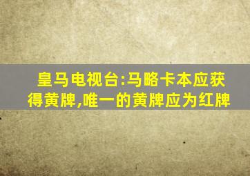 皇马电视台:马略卡本应获得黄牌,唯一的黄牌应为红牌