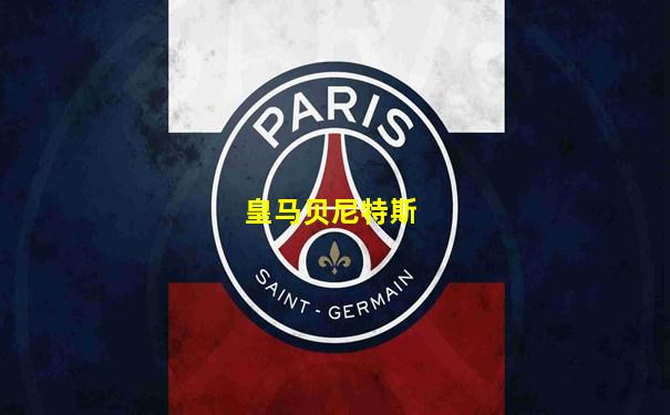 皇马贝尼特斯
