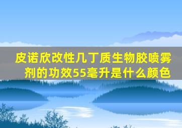 皮诺欣改性几丁质生物胶喷雾剂的功效55毫升是什么颜色