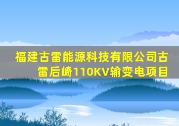 福建古雷能源科技有限公司古雷后崎110KV输变电项目