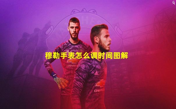 穆勒手表怎么调时间图解