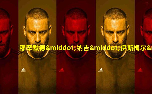 穆罕默德·纳吉·伊斯梅尔·阿斯尔