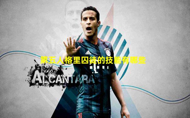 第五人格里囚徒的技能有哪些
