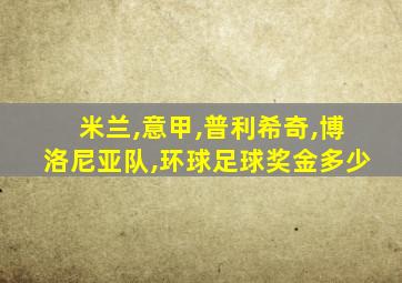 米兰,意甲,普利希奇,博洛尼亚队,环球足球奖金多少