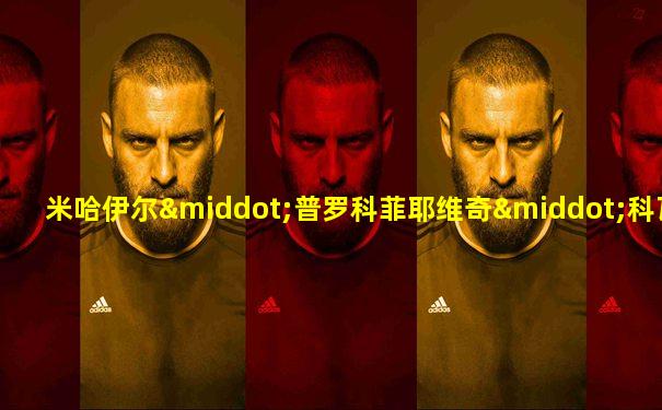 米哈伊尔·普罗科菲耶维奇·科瓦廖夫