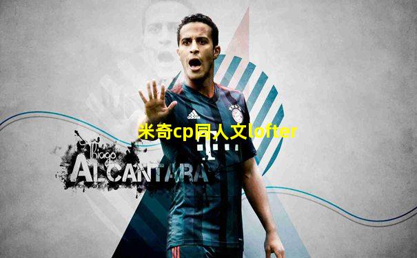 米奇cp同人文lofter