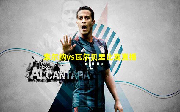 索尔纳vs瓦尔贝里比赛直播