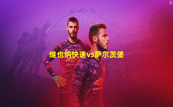 维也纳快速vs萨尔茨堡