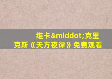 维卡·克里克斯《天方夜谭》免费观看