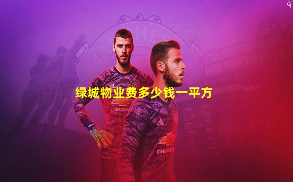 绿城物业费多少钱一平方