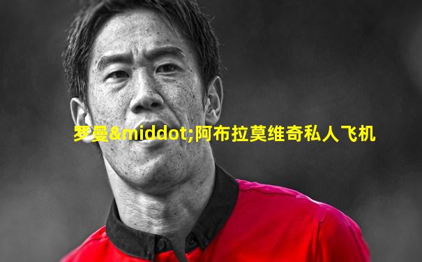 罗曼·阿布拉莫维奇私人飞机
