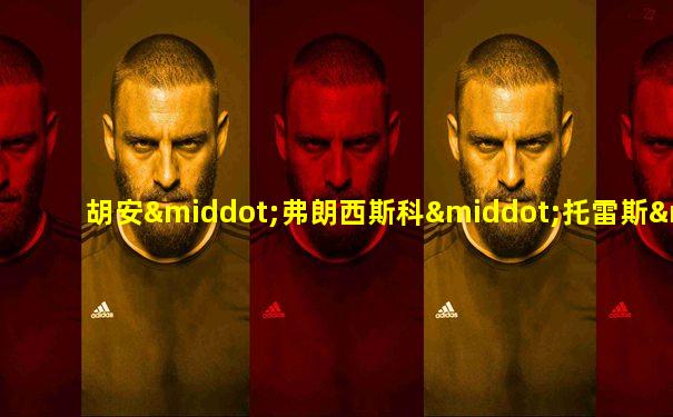 胡安·弗朗西斯科·托雷斯·贝伦