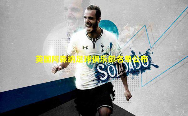 英国阿森纳足球俱乐部名单公布
