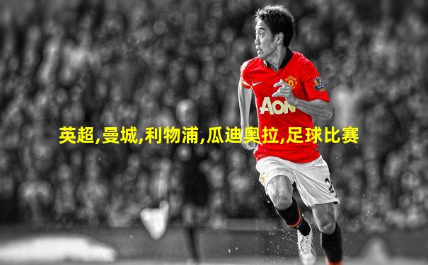 英超,曼城,利物浦,瓜迪奥拉,足球比赛