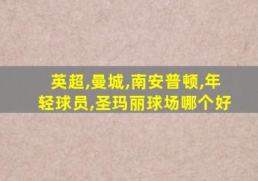 英超,曼城,南安普顿,年轻球员,圣玛丽球场哪个好