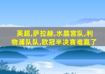 英超,萨拉赫,水晶宫队,利物浦队队,欧冠半决赛谁赢了