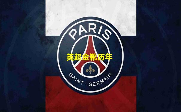 英超金靴历年
