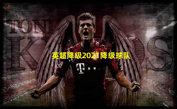 英超降级2021降级球队