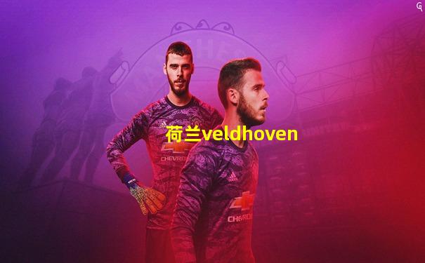 荷兰veldhoven