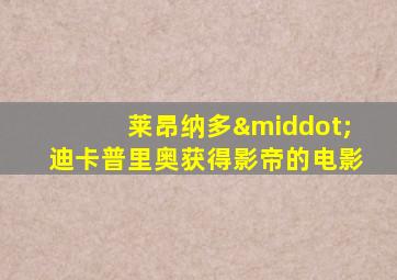 莱昂纳多·迪卡普里奥获得影帝的电影
