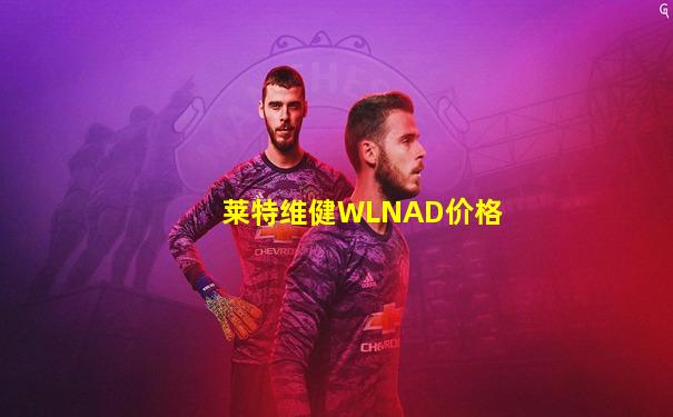 莱特维健WLNAD价格