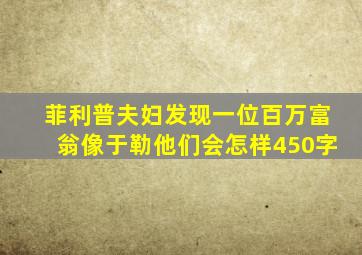 菲利普夫妇发现一位百万富翁像于勒他们会怎样450字