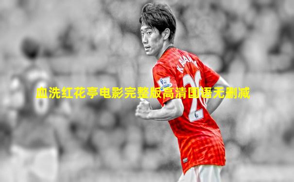 血洗红花亭电影完整版高清国语无删减