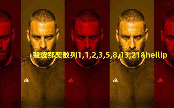 裴波那契数列1,1,2,3,5,8,13,21…中第十个数是