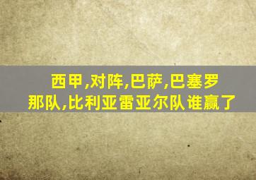 西甲,对阵,巴萨,巴塞罗那队,比利亚雷亚尔队谁赢了