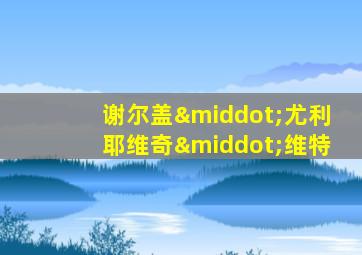 谢尔盖·尤利耶维奇·维特