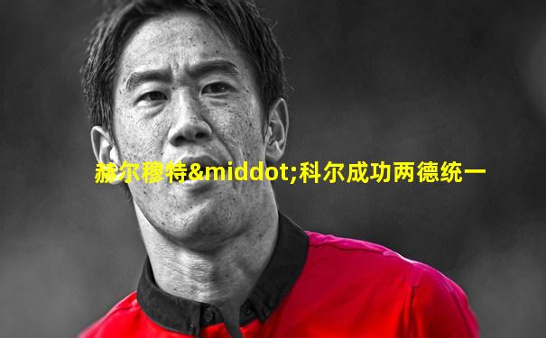 赫尔穆特·科尔成功两德统一