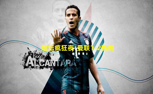 足坛疯狂夜:曼联1-2热刺