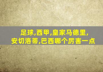 足球,西甲,皇家马德里,安切洛蒂,巴西哪个厉害一点