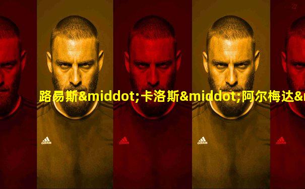路易斯·卡洛斯·阿尔梅达·达·库尼亚