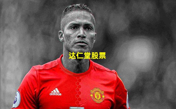 达仁堂股票
