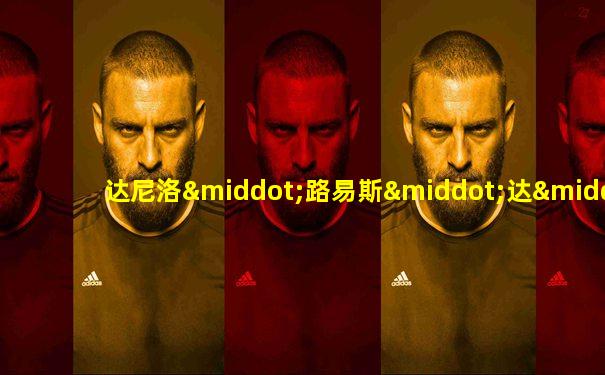 达尼洛·路易斯·达·席尔瓦