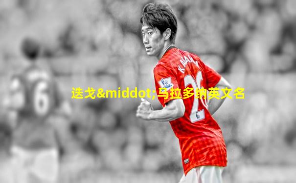 迭戈·马拉多纳英文名
