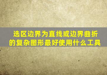 选区边界为直线或边界曲折的复杂图形最好使用什么工具