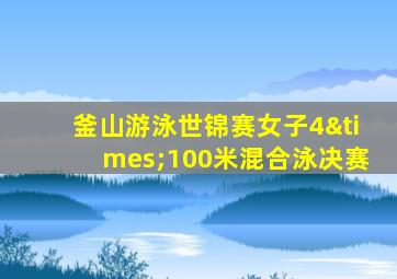 釜山游泳世锦赛女子4×100米混合泳决赛
