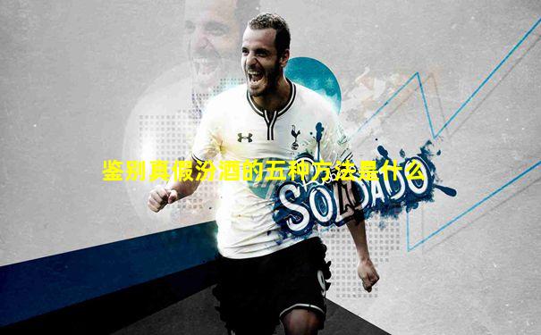 鉴别真假汾酒的五种方法是什么
