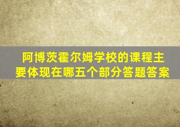 阿博茨霍尔姆学校的课程主要体现在哪五个部分答题答案