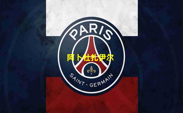 阿卜杜扎伊尔