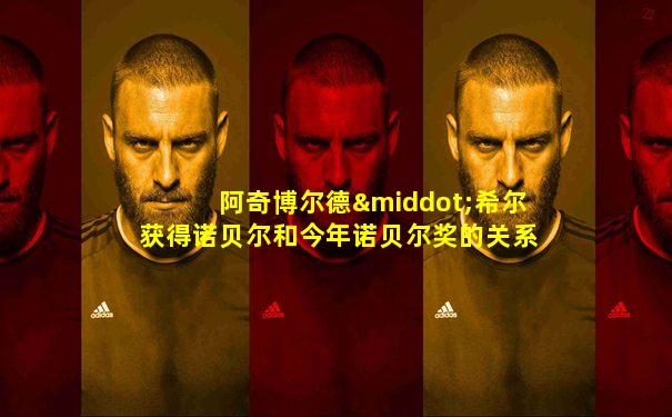 阿奇博尔德·希尔获得诺贝尔和今年诺贝尔奖的关系