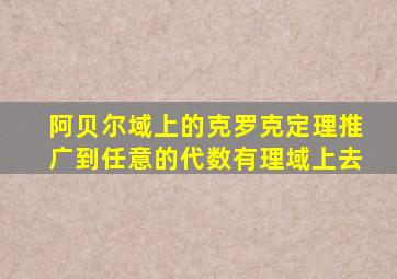 阿贝尔域上的克罗克定理推广到任意的代数有理域上去